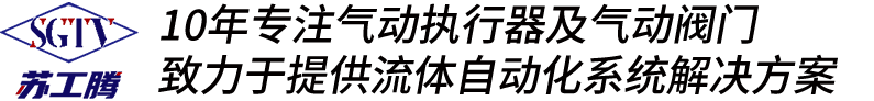 氣動執(zhí)行器廠家-手輪機構(gòu)制造商-限位開關(guān)廠家-江蘇工騰