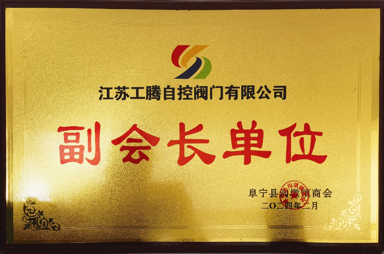江蘇工騰--副會長單位